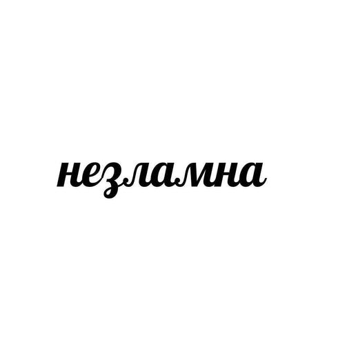 Временное тату Незламна